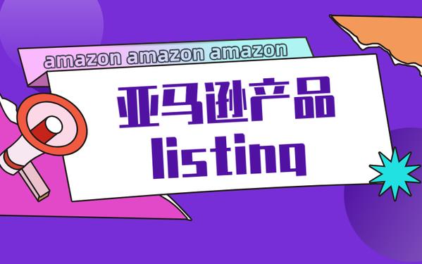亚马逊最新Listing评分标准（得分越高的Lisiting，亚马逊给予的权重越