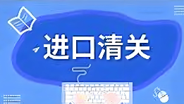 国际快递的清关流程是怎样的?(不清楚清关流程是外面人看过来)(图1) 跨境物流,国际快递,清关