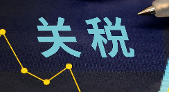 关税变动对那些行业的冲击比较大(国际贸易干货知识分享)(图1) 跨境电商