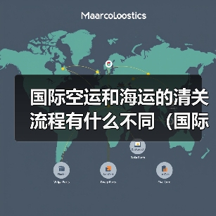 国际空运和海运的清关流程有什么不同(国际空运干货知识分享)(图2) 国际空运和海运的清关流程有什么不同(国际空运干货知识分享)(图2)