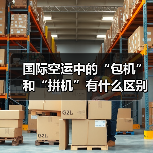 国际空运中的“包机”和“拼机”有什么区别？（国际空运干货知识分享）（图2）