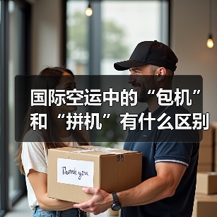 国际空运中的“包机”和“拼机”有什么区别？（国际空运干货知识分享）（图1）