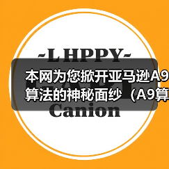 本网为您掀开亚马逊A9算法的神秘面纱(A9算法在2024年有哪些变化)(图3) 本网为您掀开亚马逊A9算法的神秘面纱(A9算法在2024年有哪些变化)(图3)