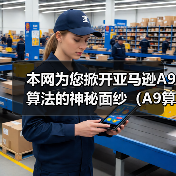本网为您掀开亚马逊A9算法的神秘面纱(A9算法在2024年有哪些变化)(图1) 本网为您掀开亚马逊A9算法的神秘面纱(A9算法在2024年有哪些变化)(图1)