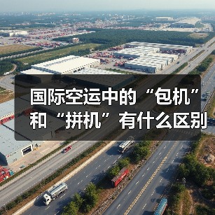 国际空运中的“包机”和“拼机”有什么区别？（国际空运干货知识分享）（图3）