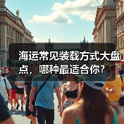 海运常见装载方式大盘点，哪种最适合你？（图2）