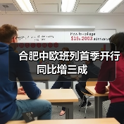 合肥中欧班列首季开行同比增三成