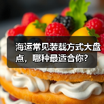 海运常见装载方式大盘点，哪种最适合你？（图4）