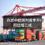 合肥中欧班列首季开行同比增三成（图2）