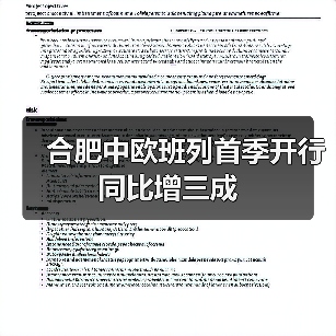 合肥中欧班列首季开行同比增三成（图3）