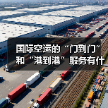 国际空运的“门到门”和“港到港”服务有什么不同（国际空运干货知识分享）（图1）