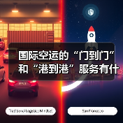 国际空运的“门到门”和“港到港”服务有什么不同（国际空运干货知识分享）（图4）