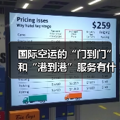 国际空运的“门到门”和“港到港”服务有什么不同（国际空运干货知识分享）（图3）
