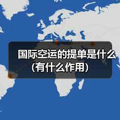 国际空运的提单是什么（有什么作用）（图2）