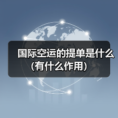 国际空运的提单是什么（有什么作用）（图3）