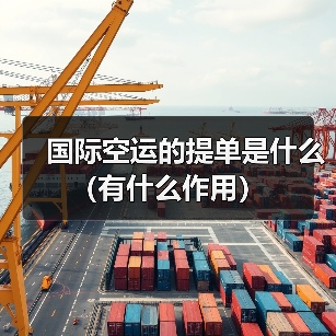 国际空运的提单是什么（有什么作用）（图4）