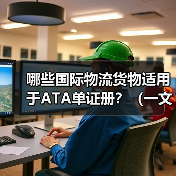 哪些国际物流货物适用于ATA单证册？（一文详解ATA适用范围注意事项）（图2）