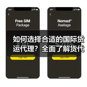 如何选择合适的国际货运代理？全面了解货代工作流程（图2）