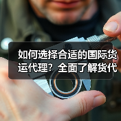 如何选择合适的国际货运代理？全面了解货代工作流程（图1）