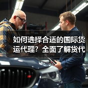 如何选择合适的国际货运代理？全面了解货代工作流程（图4）