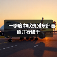 一季度中欧班列东部通道开行破千(图2) 一季度中欧班列东部通道开行破千(图2)