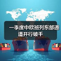 一季度中欧班列东部通道开行破千(图3) 一季度中欧班列东部通道开行破千(图3)