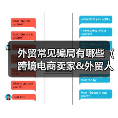 外贸常见骗局有哪些（跨境电商卖家&外贸人请注意）