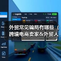 外贸常见骗局有哪些（跨境电商卖家&外贸人请注意）