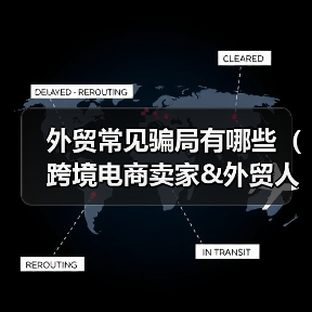外贸常见骗局有哪些（跨境电商卖家&外贸人请注意）