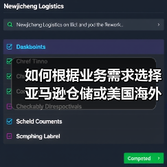 如何根据业务需求选择亚马逊仓储或美国海外仓？