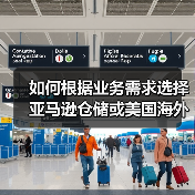 如何根据业务需求选择亚马逊仓储或美国海外仓？
