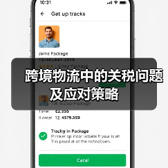 跨境物流中的关税问题及应对策略 跨境物流中的关税问题及应对策略