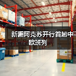 新疆阿克苏开行首趟中欧班列 新疆阿克苏开行首趟中欧班列