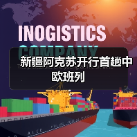 新疆阿克苏开行首趟中欧班列 新疆阿克苏开行首趟中欧班列