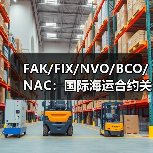 FAK/FIX/NVO/BCO/NAC:国际海运合约关键差异一览 FAK/FIX/NVO/BCO/NAC:国际海运合约关键差异一览