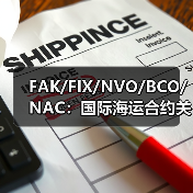 FAK/FIX/NVO/BCO/NAC:国际海运合约关键差异一览 FAK/FIX/NVO/BCO/NAC:国际海运合约关键差异一览