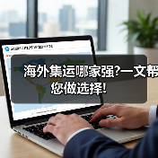 海外集运哪家强?一文帮您做选择! 海外集运哪家强?一文帮您做选择!