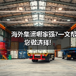 海外集运哪家强?一文帮您做选择! 海外集运哪家强?一文帮您做选择!