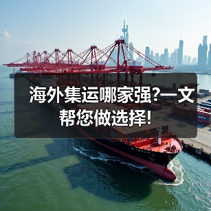海外集运哪家强?一文帮您做选择! 海外集运哪家强?一文帮您做选择!