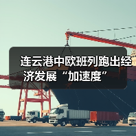 连云港中欧班列跑出经济发展“加速度” 连云港中欧班列跑出经济发展“加速度”