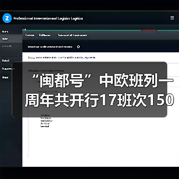“闽都号”中欧班列一周年共开行17班次1508标箱 “闽都号”中欧班列一周年共开行17班次1508标箱