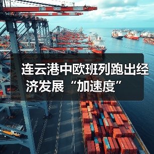 连云港中欧班列跑出经济发展“加速度” 连云港中欧班列跑出经济发展“加速度”