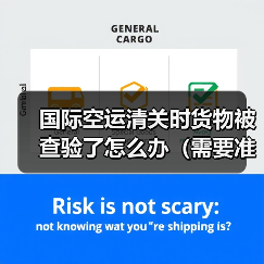 国际空运清关时货物被查验了怎么办(需要准备什么资料) 国际空运清关时货物被查验了怎么办(需要准备什么资料)
