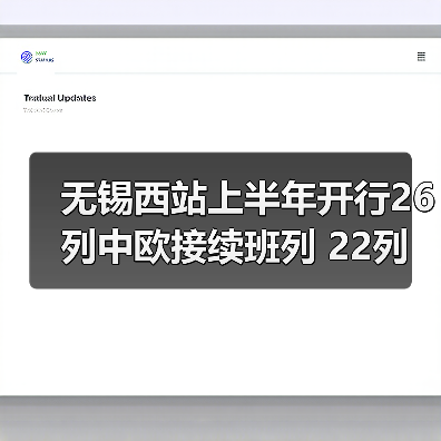 无锡西站上半年开行26列中欧接续班列 22列海铁联运班列 无锡西站上半年开行26列中欧接续班列 22列海铁联运班列