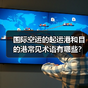 国际空运的起运港和目的港常见术语有哪些?(国际空运干货知识分享)(图1) 国际空运的起运港和目的港常见术语有哪些?(国际空运干货知识分享)(图1)