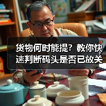 货物何时能提?教你快速判断码头是否已放关(图1) 货物何时能提?教你快速判断码头是否已放关(图1)