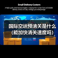国际空运预清关是什么(能加快清关速度吗)(图3) 国际空运预清关是什么(能加快清关速度吗)(图3)