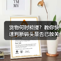 货物何时能提?教你快速判断码头是否已放关(图3) 货物何时能提?教你快速判断码头是否已放关(图3)