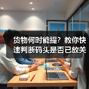 货物何时能提?教你快速判断码头是否已放关(图2) 货物何时能提?教你快速判断码头是否已放关(图2)