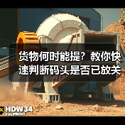 货物何时能提?教你快速判断码头是否已放关(图4) 货物何时能提?教你快速判断码头是否已放关(图4)